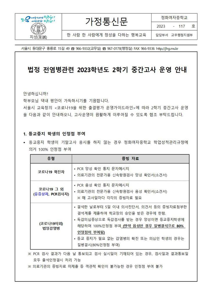 법정전염병관련 2023학년도 2학기 중간고사 운영안내 :: 가정통신문 :: 정화여자중학교 정화여자중학교 :: 가정통신문 :: 법정전염병관련... 