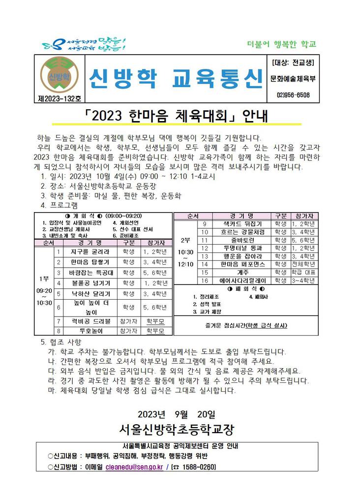 2023-132 (교육통신)2023 한마음 체육대회 안내 :: 가정통신문 :: 서울신방학초등학교 서울신방학초등학교 :: 가정통신문 :: 2023-132... 