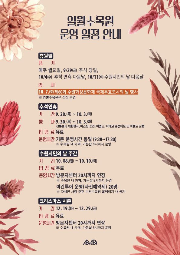 수원수목원(일월,영흥) 운영 일정(임시휴원일 등) 안내 :: 공지사항 :: 영동초등학교 영동초등학교 :: 공지사항 :: 수원수목원(일월,영흥) 운영 일정... 