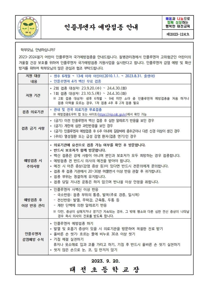 인플루엔자 예방접종 안내 :: 가정통신문 :: 태전초등학교 태전초등학교 :: 가정통신문 :: 인플루엔자 예방접종 안내
