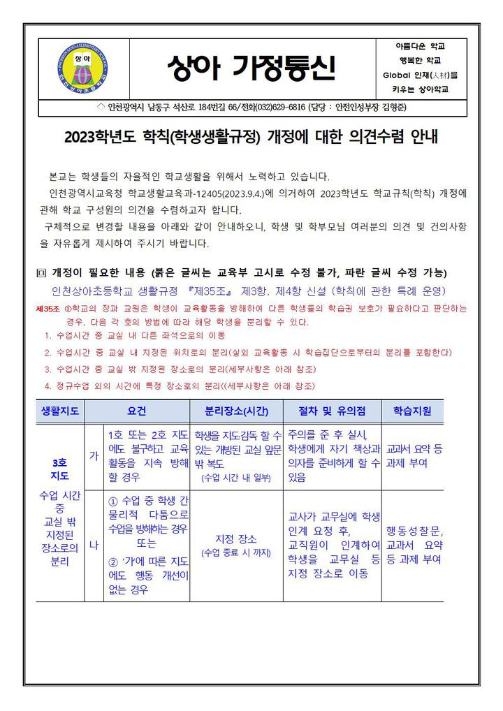2023학년도 학생생활규정 개정에 대한 의견수렴 안내 가정통신문 :: 가정통신문 :: 인천상아초등학교 인천상아초등학교 :: 가정통신문... 