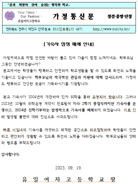 기숙사 폐쇄 안내 :: 공지사항 :: 유일여자고등학교 유일여자고등학교 :: 공지사항 :: 기숙사 폐쇄 안내