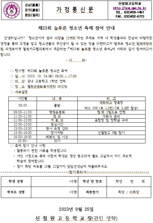 제23회 늘푸른 청소년 축제 안내 가정통신문 :: 가정통신문... 신철원고등학교 :: 가정통신문 :: 제23회 늘푸른 청소년 축제 안내 가정통신문
