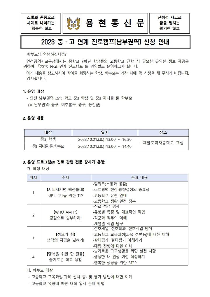 2023 중·고 연계 진로캠프[남부권역] 신청 안내 (재공지) :: 가정통신문 :: 용현중학교 용현중학교 :: 가정통신문 :: 2023 중·고 연계 진로캠프... 