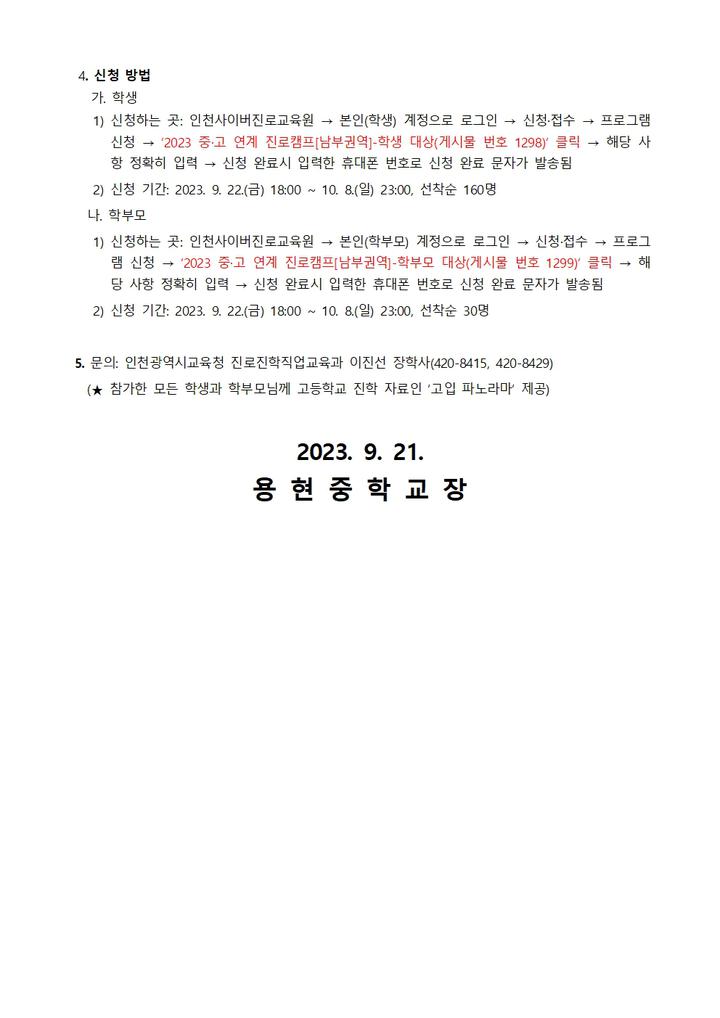 2023 중·고 연계 진로캠프[남부권역] 신청 안내 (재공지) :: 가정통신문 :: 용현중학교 용현중학교 :: 가정통신문 :: 2023 중·고 연계 진로캠프... 