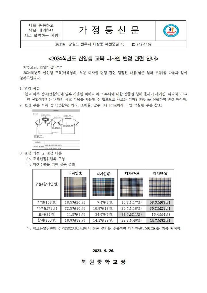 2024 신입생 교복 디자인 변경 관련 설문 결과 및 결정 내용 안내(가정통신문) :: 가정통신문 :: 북원중학교 북원중학교 :: 가정통신문 :: 2024... 