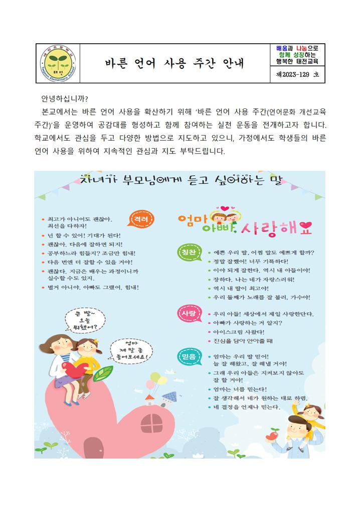 바른 언어 사용 주간 안내장 :: 가정통신문 :: 태전초등학교 태전초등학교 :: 가정통신문 :: 바른 언어 사용 주간 안내장