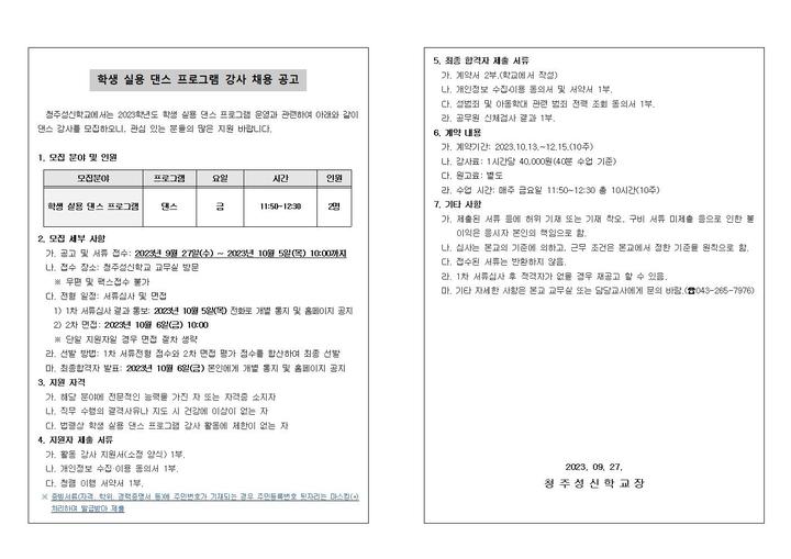 [공고] 전공과 실용 댄스 프로그램 댄스 강사 채용 :: 공지사항 :: 청주성신학교 청주성신학교 :: 공지사항 :: [공고] 전공과 실용 댄스 프로그램... 