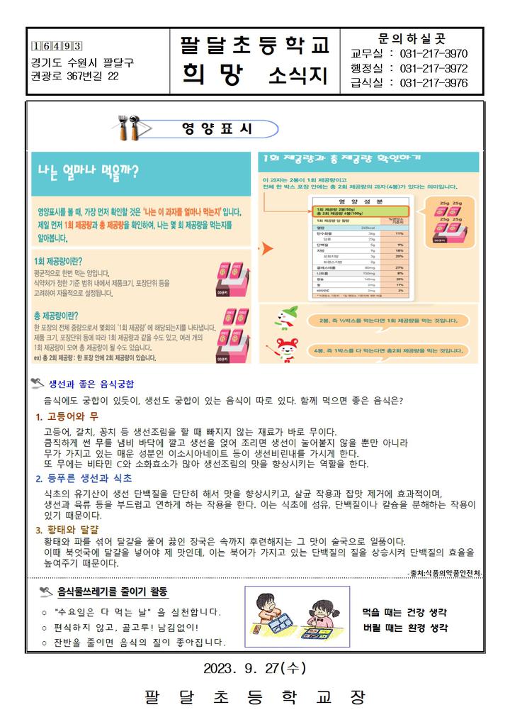 10월 식단계획표 및 급식소식지 :: 가정통신문 :: 팔달초등학교 팔달초등학교 :: 가정통신문 :: 10월 식단계획표 및 급식소식지