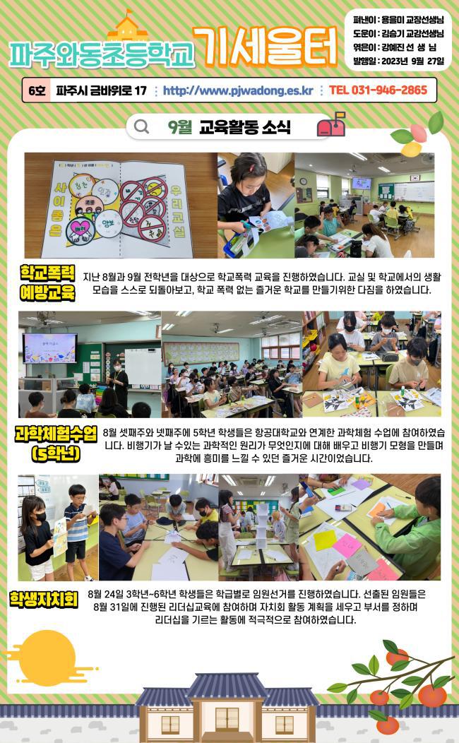 2023년 9월 학교소식지 :: 공지사항 :: 파주와동초등학교 파주와동초등학교 :: 공지사항 :: 2023년 9월 학교소식지