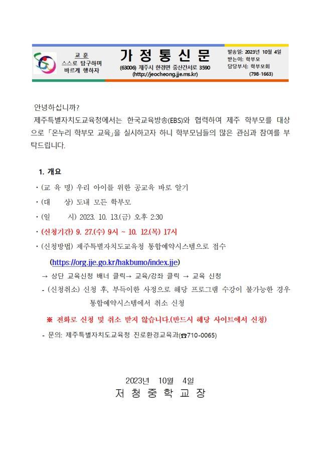 2023 온누리 학부모 교육 실시 안내 :: 가정통신문 :: 저청중학교 저청중학교 :: 가정통신문 :: 2023 온누리 학부모 교육 실시 안내