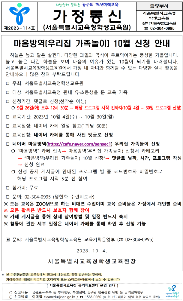 마음방역(우리집 가족놀이) 10월 신청 안내 :: 가정통신문(교육청) :: 태강삼육초등학교 태강삼육초등학교 :: 가정통신문(교육청) :: 마음방역... 