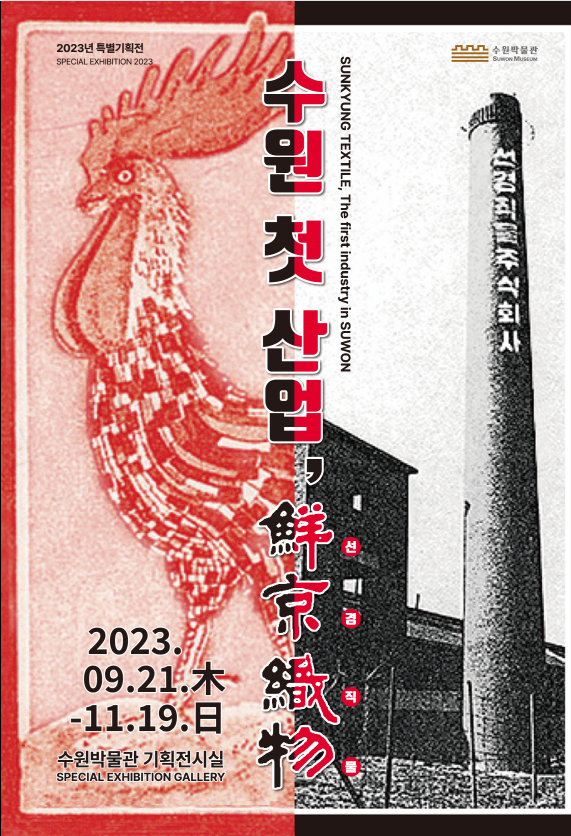 수원 박물관 특별기획전 <수원 첫 산업, 선경직물> :: 공지사항... 중앙기독초등학교 :: 공지사항 :: 수원 박물관 특별기획전 <수원 첫 산업, 선경직물>