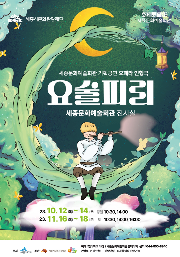 세종문화예술회관 기획공연 오페라 인형극 <요술피리> :: 가정통신문 :: 두루초등학교 두루초등학교 :: 가정통신문 :: 세종문화예술회관 기획공연... 
