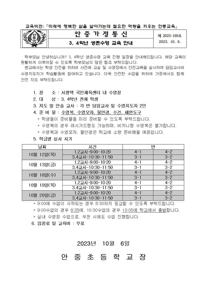 2023학년도 3, 4학년 생존수영교육 안내장 :: 가정통신문 :: 안중초등학교 안중초등학교 :: 가정통신문 :: 2023학년도 3, 4학년 생존수영교육... 