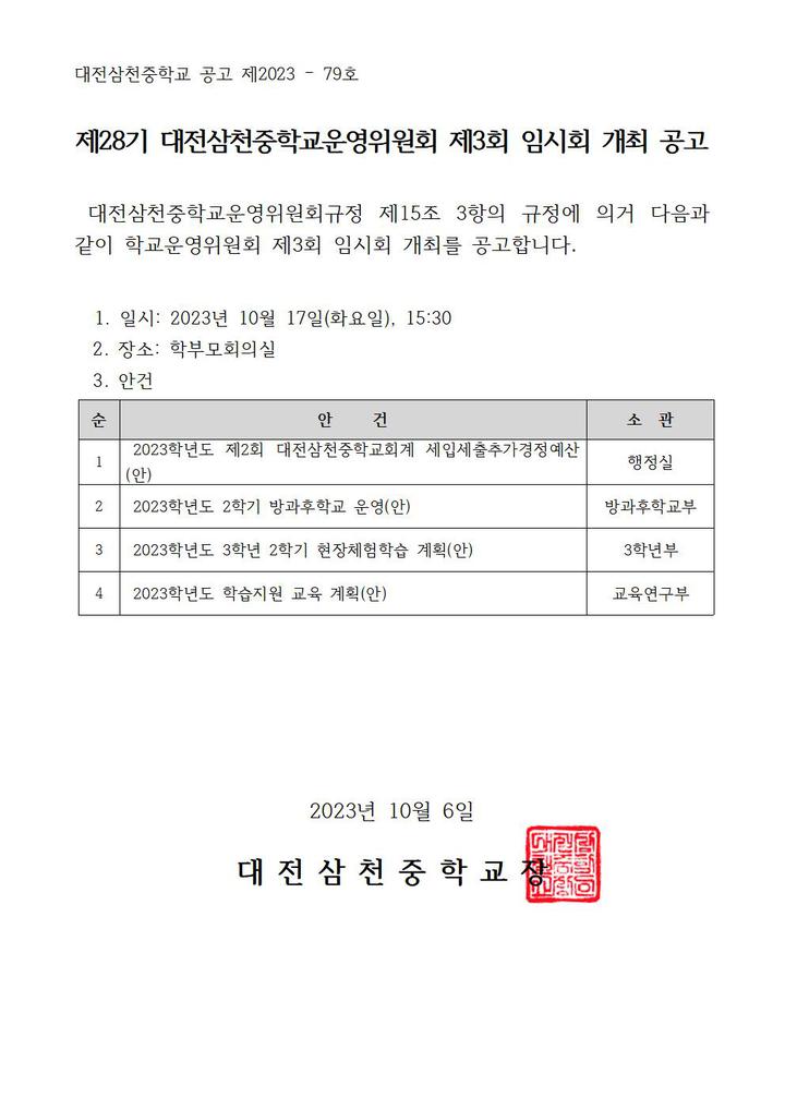 2023년 제28기 대전삼천중학교운영위원회 제3회 임시회 공고 :: 공지사항 :: 대전삼천중학교 대전삼천중학교 :: 공지사항 :: 2023년 제28기... 