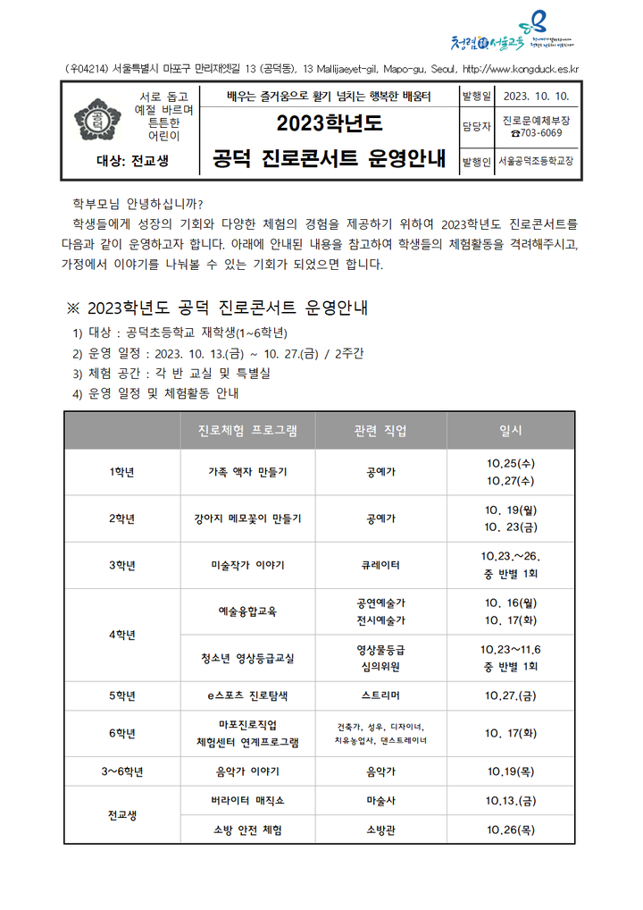 2023학년도 공덕 진로콘서트 운영안내 :: 가정통신문 :: 서울공덕초등학교 서울공덕초등학교 :: 가정통신문 :: 2023학년도 공덕 진로콘서트... 