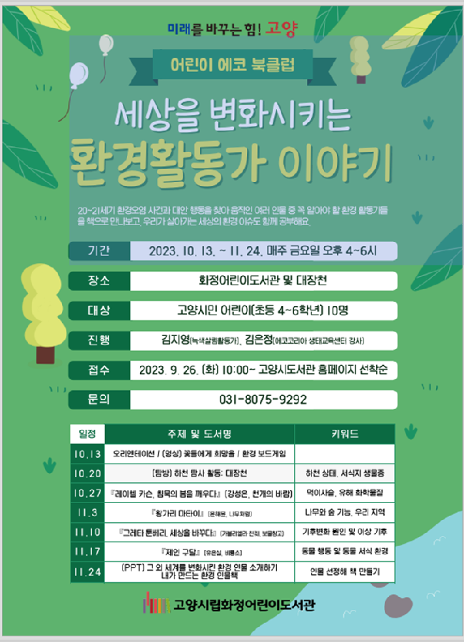 고양시립화정어린이도서관 <어린이 에코 북클럽> 안내 :: 공지사항 :: 성라초등학교 성라초등학교 :: 공지사항 :: 고양시립화정어린이도서관... 