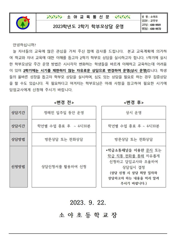 2023학년도 2학기 학부모상담 운영 :: 가정통신문 :: 소야초등학교 소야초등학교 :: 가정통신문 :: 2023학년도 2학기 학부모상담 운영