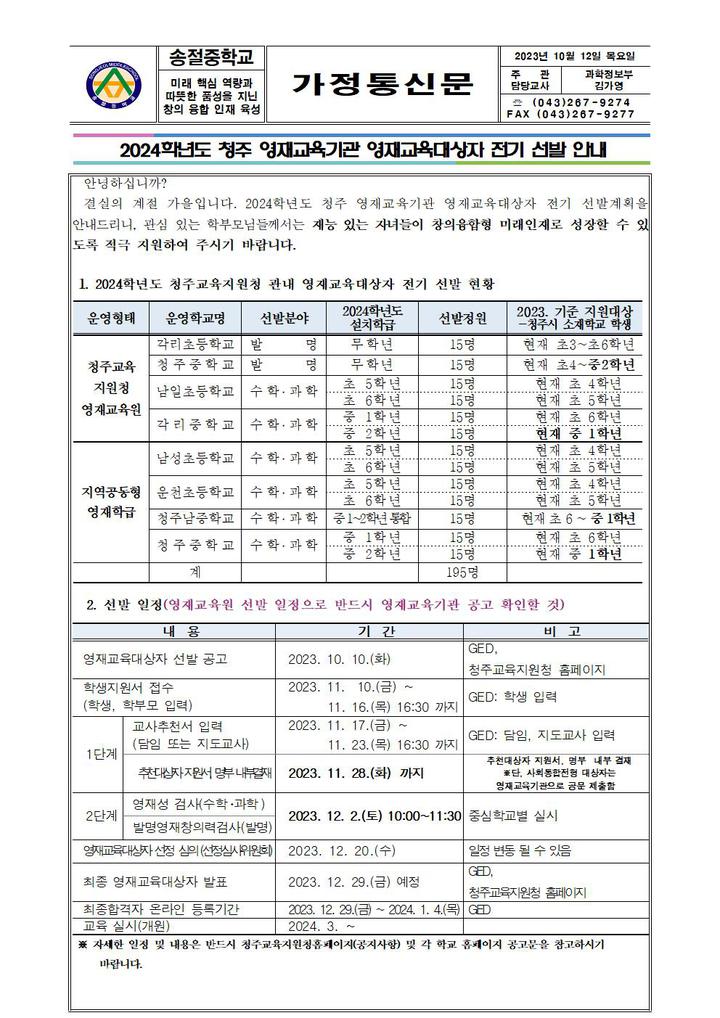 2024학년도 청주 영재교육기관 영재교육대상자 전기선발안내 :: 가정통신문 :: 송절중학교 송절중학교 :: 가정통신문 :: 2024학년도 청주... 