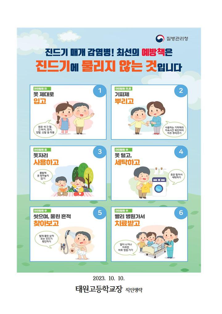 진드기 매개 감염병 예방수칙 안내 :: 가정통신문 :: 태원고등학교 태원고등학교 :: 가정통신문 :: 진드기 매개 감염병 예방수칙 안내