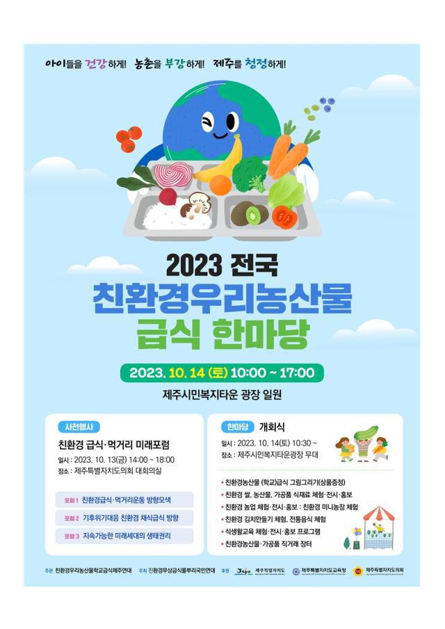 2023 전국 친환경 우리농산물 급식한마당 행사 안내 :: 가정통신문... 가정통신문 :: 2023 전국 친환경 우리농산물 급식한마당 행사 안내