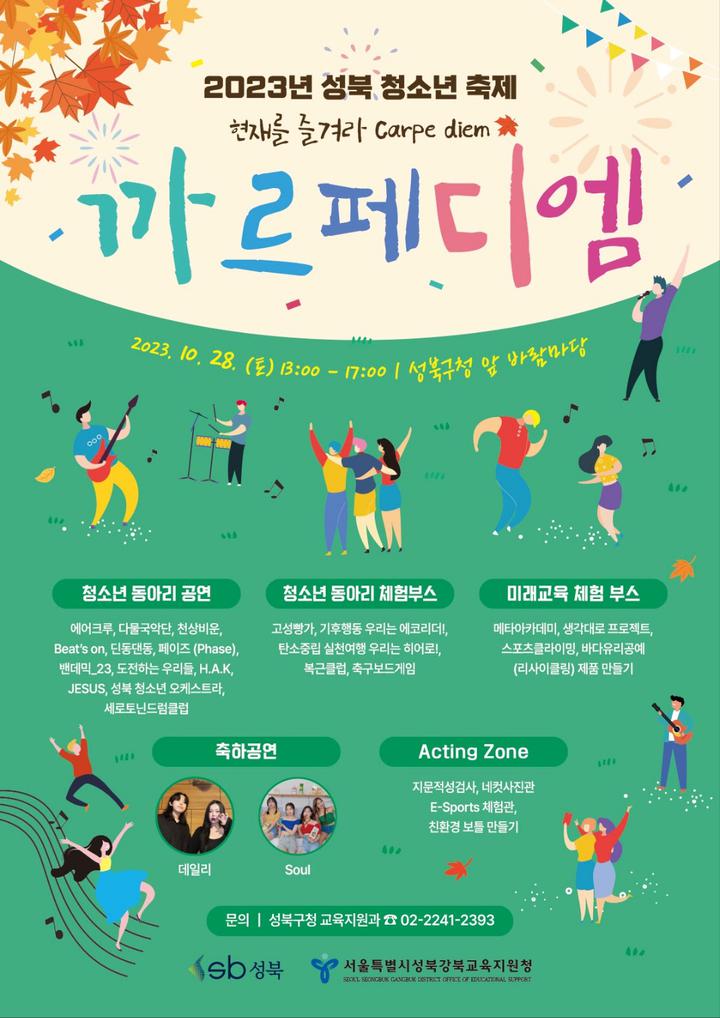 성북 청소년 축제 카르페디엠 안내 :: 공지사항 :: 서울미아초등학교 서울미아초등학교 :: 공지사항 :: 성북 청소년 축제 카르페디엠 안내