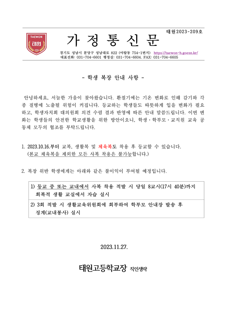 학생 복장 안내 사항 :: 가정통신문 :: 태원고등학교 태원고등학교 :: 가정통신문 :: 학생 복장 안내 사항
