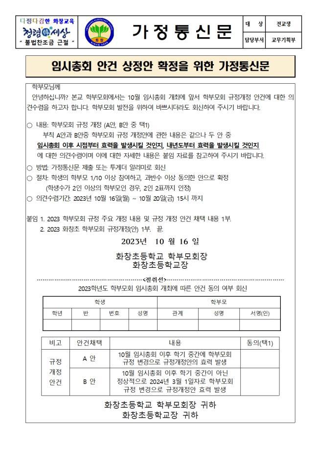 임시총회 안건 상정안 확정을 위한 가정통신문 :: 가정통신문 :: 화창초등학교 화창초등학교 :: 가정통신문 :: 임시총회 안건 상정안 확정을 위한... 