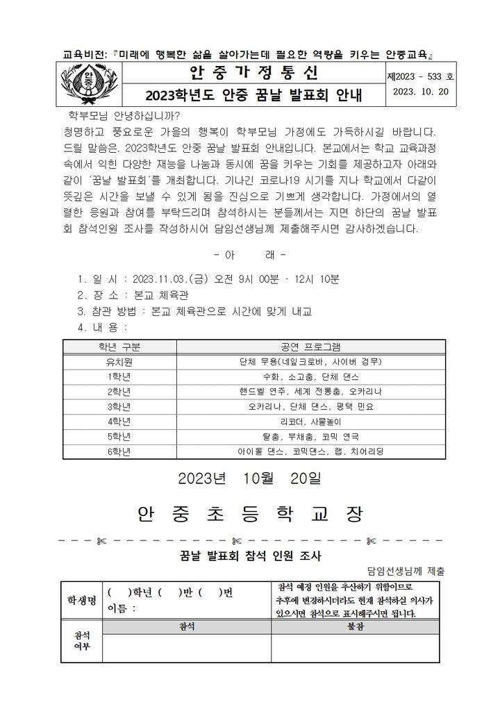 2023학년도 안중 꿈날 발표회 안내 :: 가정통신문 :: 안중초등학교 안중초등학교 :: 가정통신문 :: 2023학년도 안중 꿈날 발표회 안내