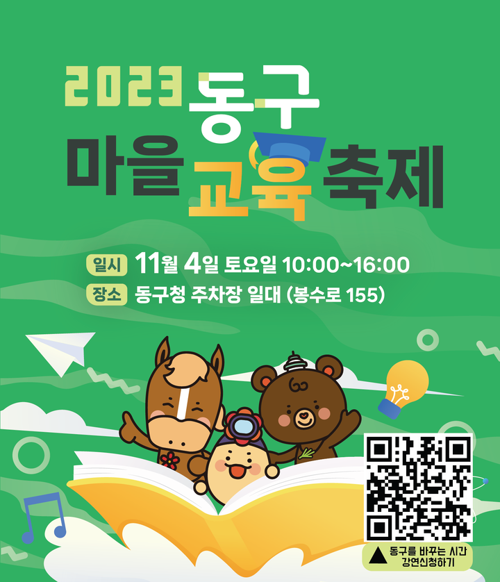 2023 동구 마을교육축제 홍보 :: 가정통신문 :: 화정초등학교 화정초등학교 :: 가정통신문 :: 2023 동구 마을교육축제 홍보