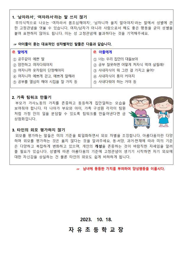 양성평등 교육 안내 :: 가정통신문 :: 자유초등학교 자유초등학교 :: 가정통신문 :: 양성평등 교육 안내