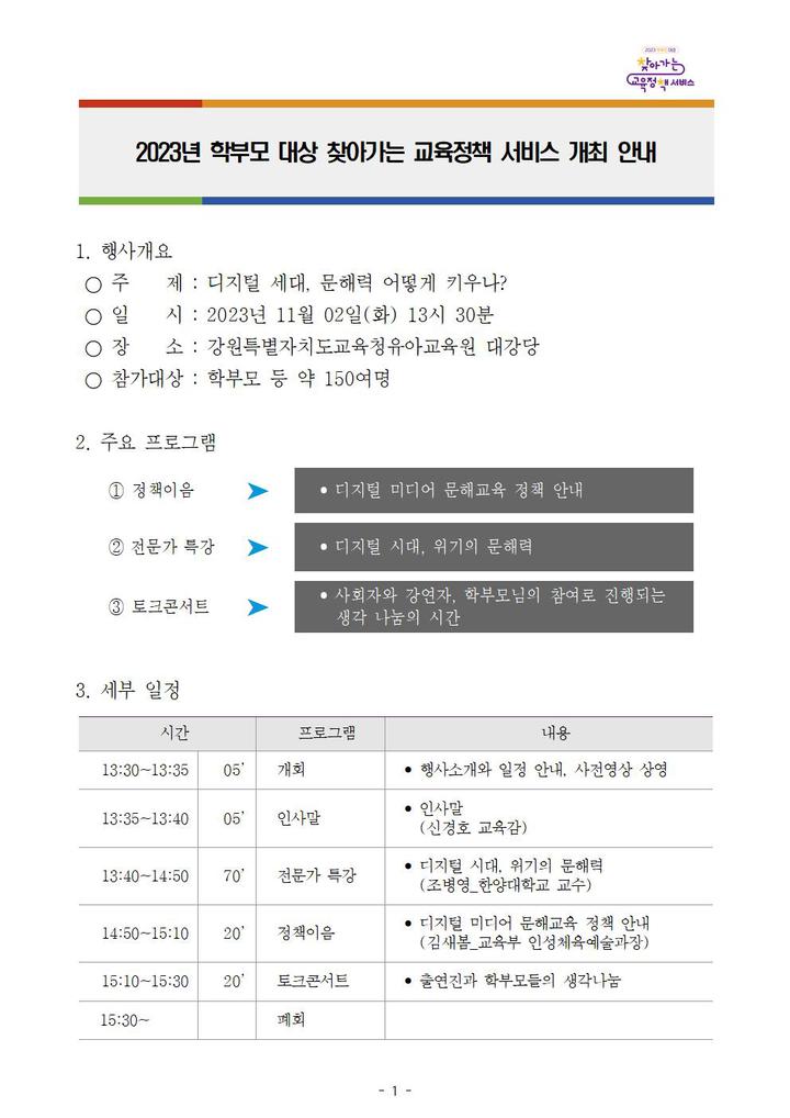 2023년 학부모 대상 찾아가는 교육정책 서비스 개최 안내 :: 가정통신문 :: 청호초등학교 청호초등학교 :: 가정통신문 :: 2023년 학부모 대상... 