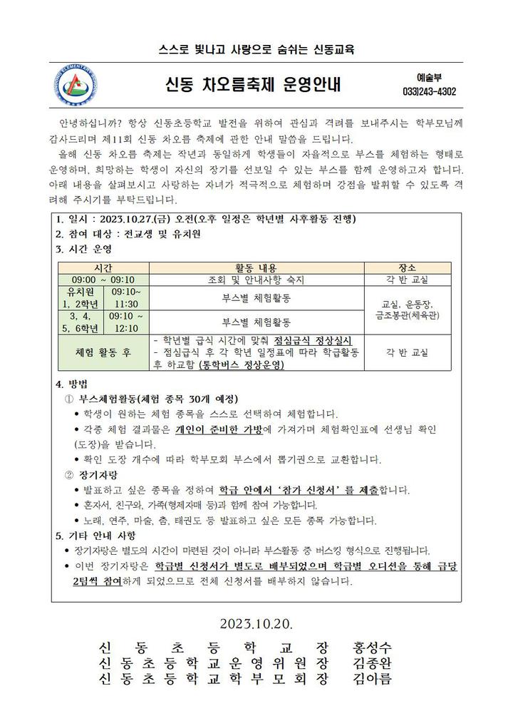 2023 신동 차오름 축제 운영 안내 :: 가정통신문 :: 신동초등학교 신동초등학교 :: 가정통신문 :: 2023 신동 차오름 축제 운영 안내