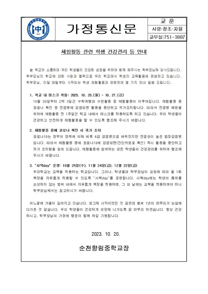 학교교육활동(체험활동 관련 학생 건강관리) 안내 가정통신문 :: 가정통신문 :: 순천향림중학교 순천향림중학교 :: 가정통신문 :: 2023.... 