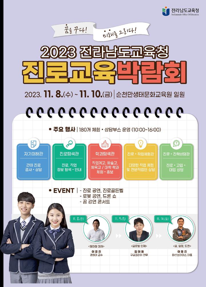 전라남도교육청 진로교육박람회 홍보 :: 공지사항 :: 순천성동초등학교 순천성동초등학교 :: 공지사항 :: 2023. 전라남도교육청... 