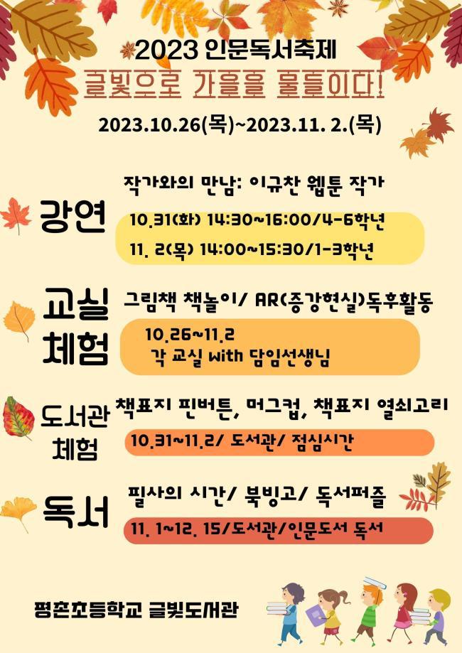 :: 공지사항 :: 평촌초등학교 평촌초등학교 :: 공지사항 :: [글빛도서관]2023 인문독서축제-글빛으로 가을을 물들이다!