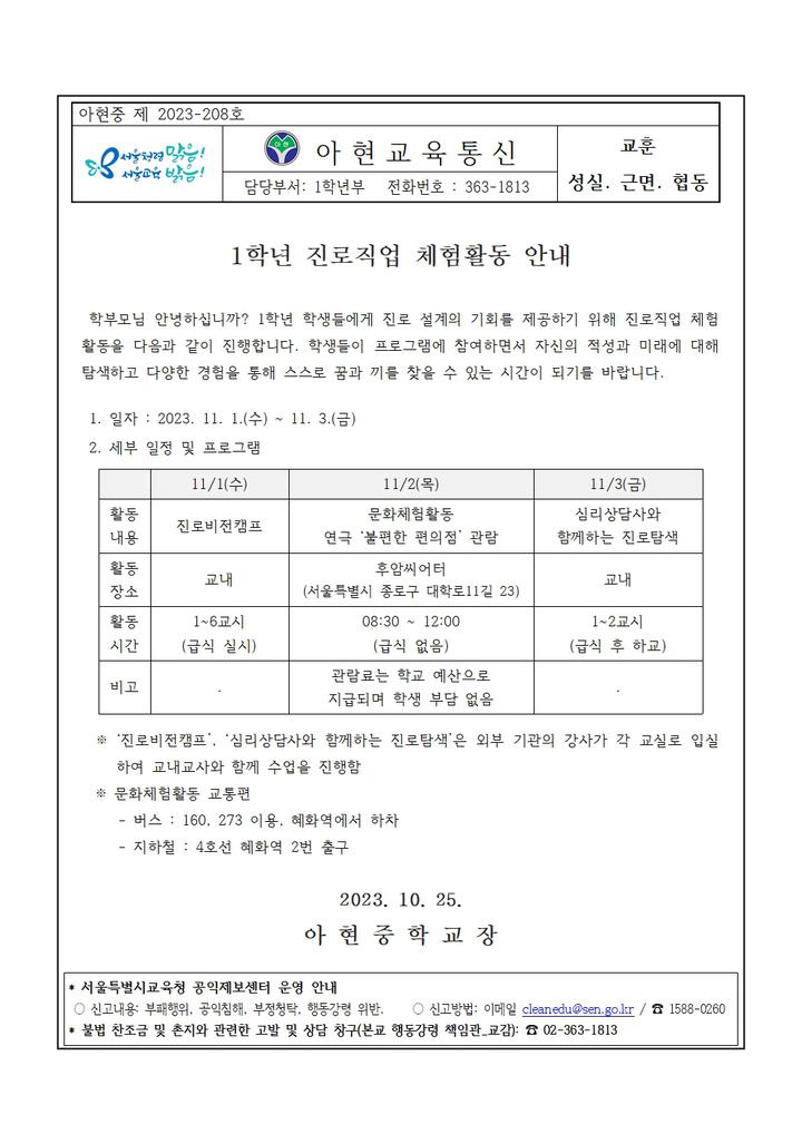 1학년 진로직업 체험활동 안내 :: 가정통신문 :: 아현중학교 아현중학교 :: 가정통신문 :: 1학년 진로직업 체험활동 안내