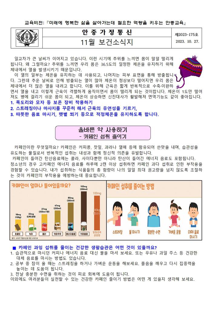 11월 보건소식지 :: 가정통신문 :: 안중초등학교 안중초등학교 :: 가정통신문 :: 11월 보건소식지