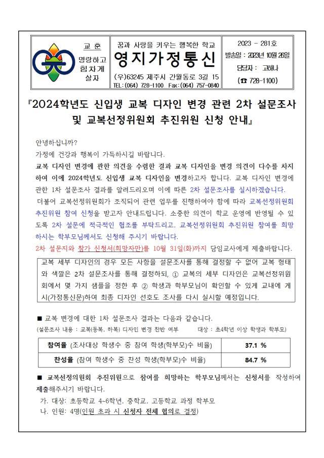 제주영지학교 제주영지학교 :: 가정통신문 :: 2024학년도 신입생 교복 디자인 변경 관련 2차 설문조사 및 교복선정위원회 추진위원 신청 안내
