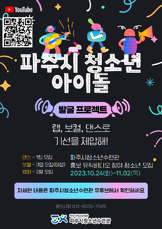 2023년 파주시청소년수련관 로고송 뮤직비디오 제작 홍보 :: 공지사항 :: 금릉중학교 금릉중학교 :: 공지사항 :: 2023년 파주시청소년수련관... 