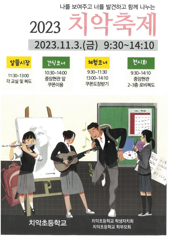 2023 치악축제 안내 :: 가정통신문 :: 치악초등학교 치악초등학교 :: 가정통신문 :: 2023 치악축제 안내