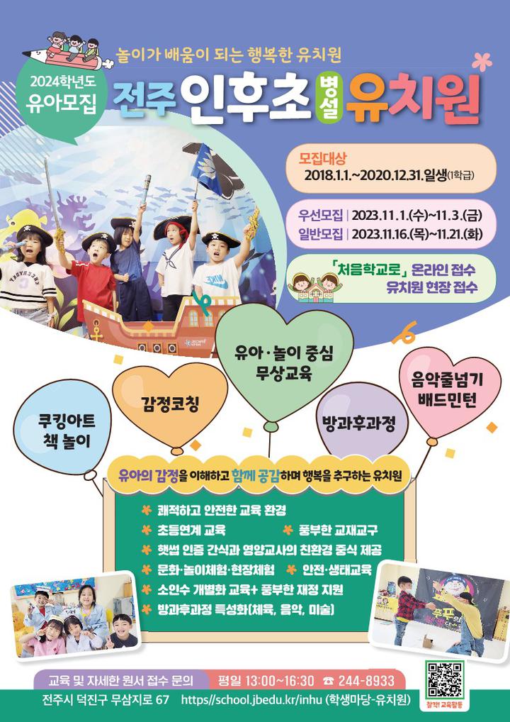 2024학년도 전주인후초등학교병설유치원 신입 유아모집 안내 :: 가정통신문 :: 전주인후초등학교 전주인후초등학교 :: 가정통신문 :: 2024학년도... 