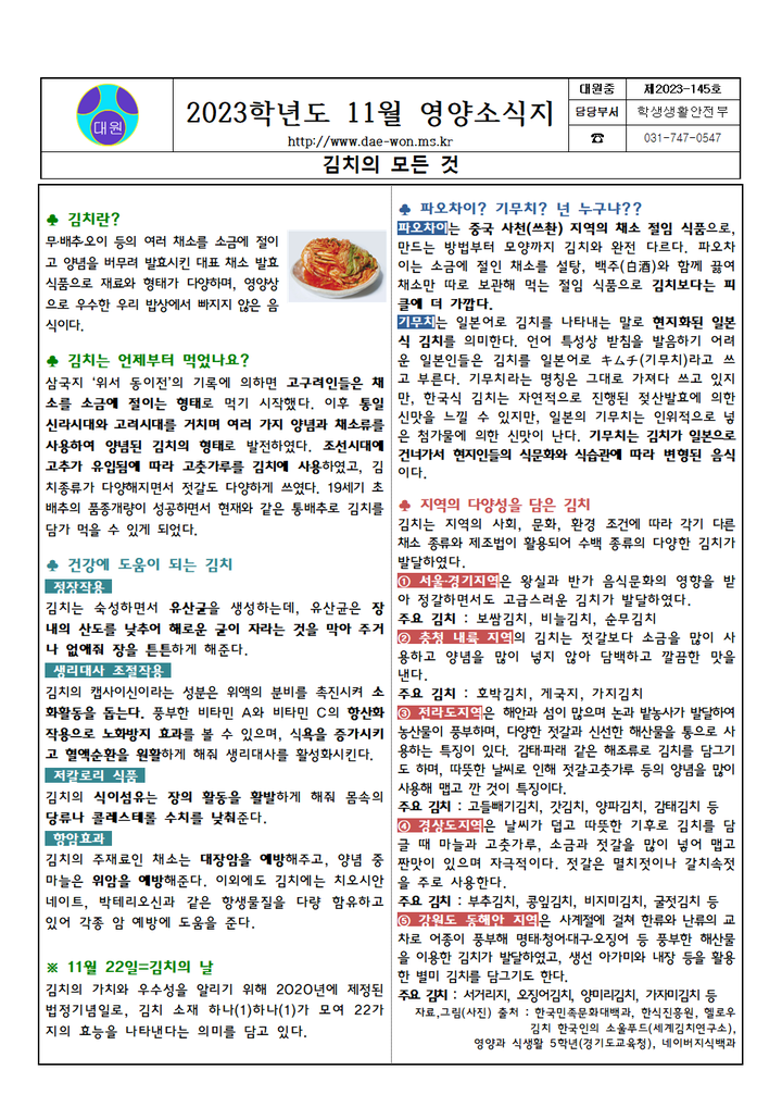 2023. 11월 영양소식지(2023-145호) :: 가정통신문 :: 대원중학교 대원중학교 :: 가정통신문 :: 2023. 11월 영양소식지(2023-145호)