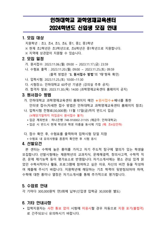 2024학년도 인하대학교 과학영재교육센터 신입생 선발고사 안내 :: 공지사항 :: 동막초등학교 동막초등학교 :: 공지사항 :: 2024학년도... 