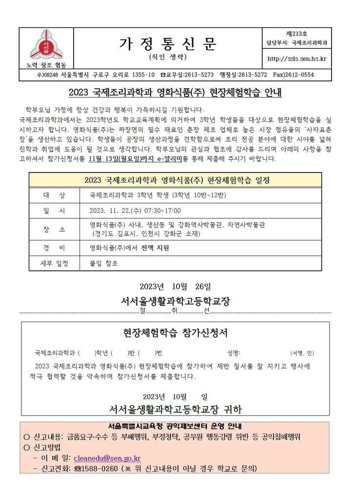 2023학년도 국제조리과학과 3학년 영화식품(주) 현장체험학습 :: 가정통신문 :: 서서울생활과학고등학교 서서울생활과학고등학교... 