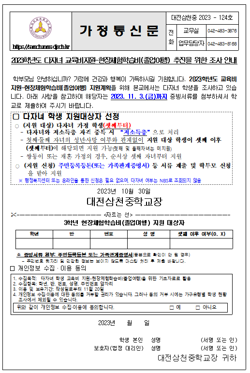 2023학년도 다자녀 교육비지원-현장체험학습비(졸업여행) 추진을 위한... 다자녀 교육비지원-현장체험학습비(졸업여행) 추진을 위한 조사 안내