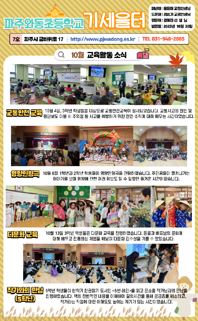 2023년 10월 학교소식지 :: 공지사항 :: 파주와동초등학교 파주와동초등학교 :: 공지사항 :: 2023년 10월 학교소식지