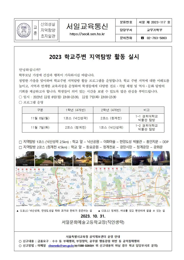 117호- 2023 학교주변 지역탐방 활동 실시 :: 가정통신문 :: 서일문화예술고등학교 서일문화예술고등학교 :: 가정통신문 :: 117호- 2023 학교주... 