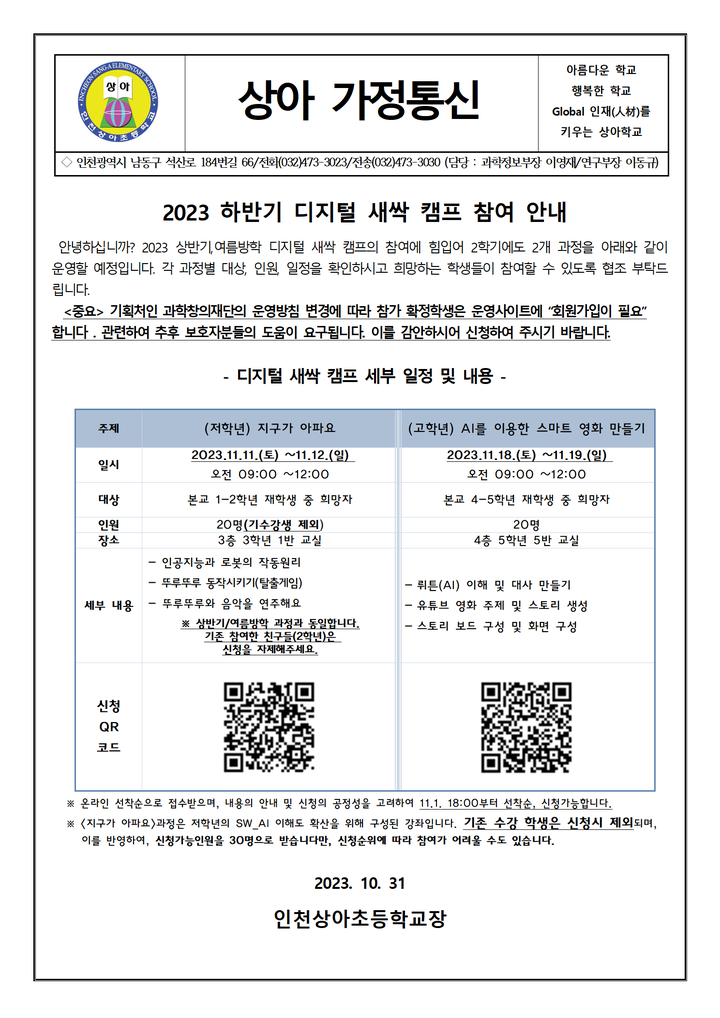 2023 하반기 디지털 새싹 캠프 참여 안내 :: 가정통신문 :: 인천상아초등학교 인천상아초등학교 :: 가정통신문 :: 2023 하반기 디지털 새싹 캠프... 